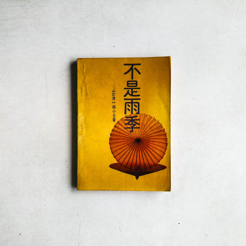 不是雨季