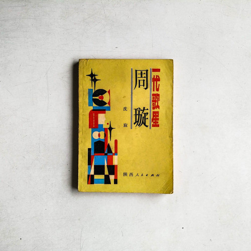 一代歌里周璇