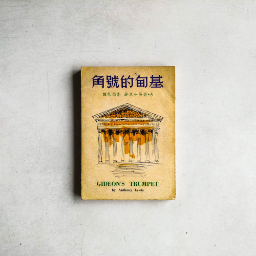 基甸的號角