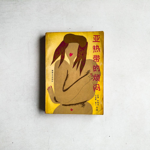 亞熱帶的煩悶