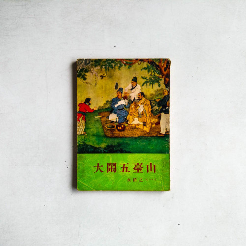 大鬧五臺山 - 水浒之一