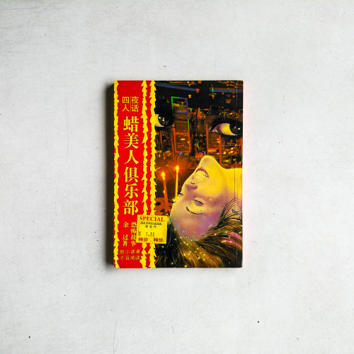 蠟美人俱樂部