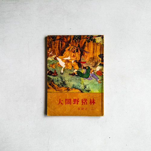 大鬧野豬林 - 水滸之二