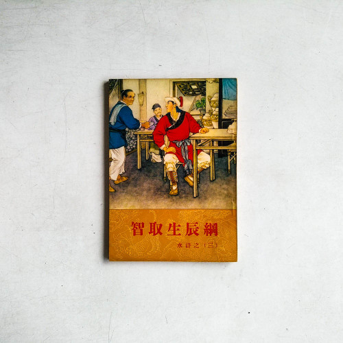 智取生辰綱 - 水滸之三