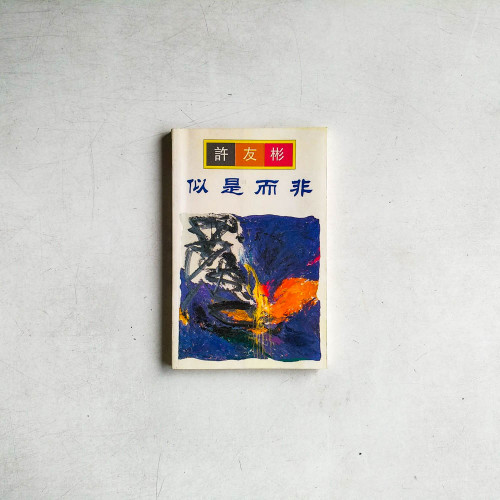似是而非