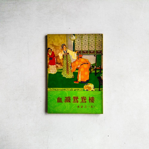 血濺鴛鴦樓 - 水滸之五