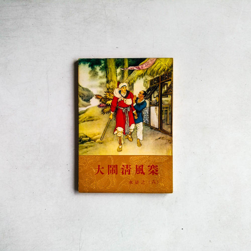 大鬧清風寨 - 水滸之六