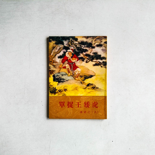 單捉王矮虎 - 水滸之八