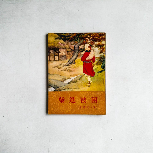 柴進被困 - 水滸之九
