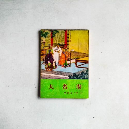 大名府 - 水浒之十一