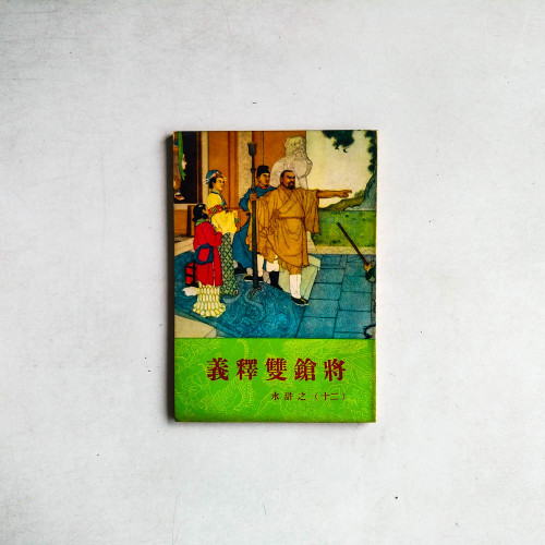 義釋雙鎗將 -水滸之十二