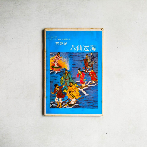 東遊記：八仙過海