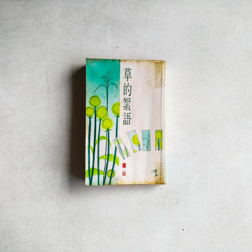 草的絮語
