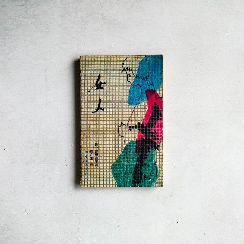 女人