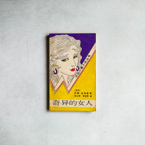 奇異的女人