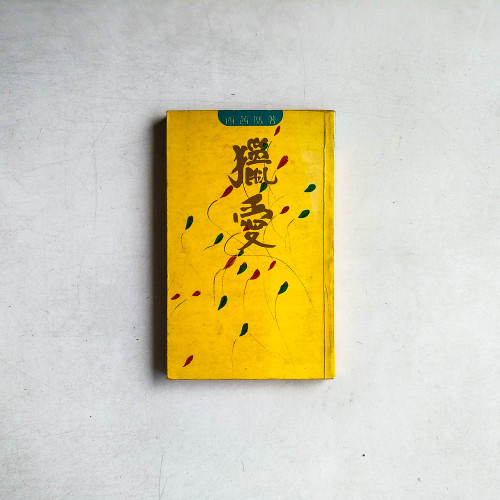 獵愛