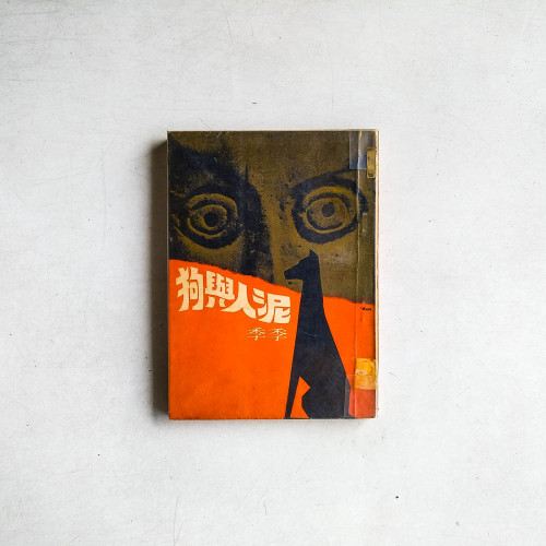 狗與人泥
