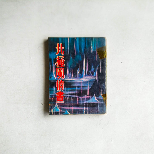 北極風情畫