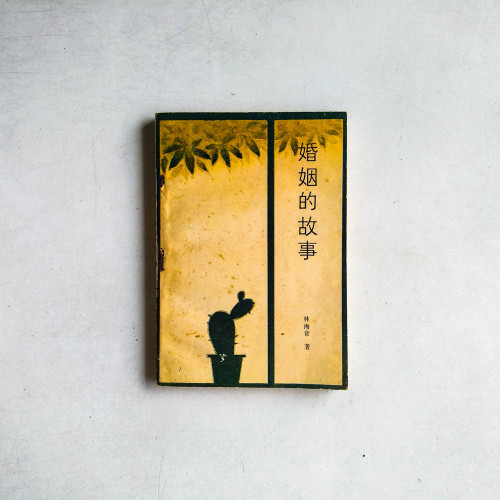 婚姻的故事