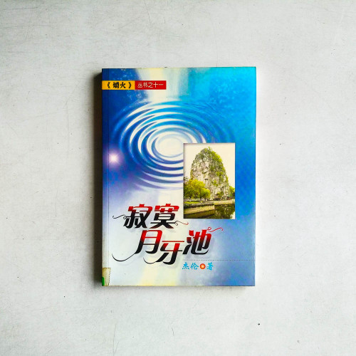 寂寞月牙池