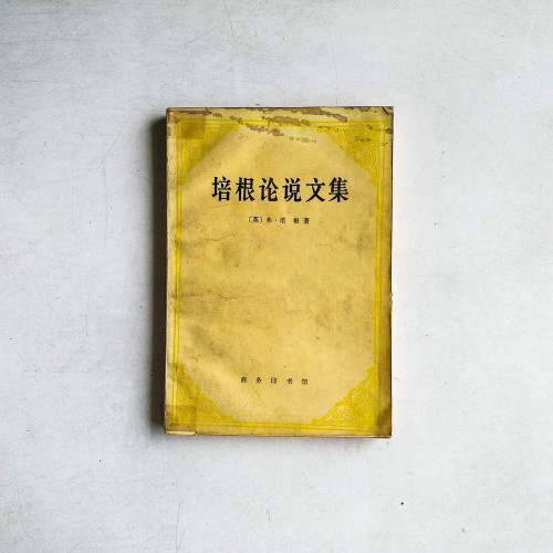 培根論說文集