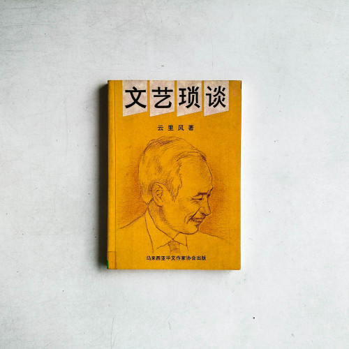 文藝瑣談