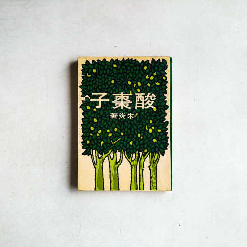酸棗子