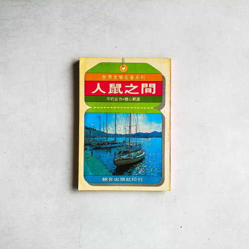 人鼠之間