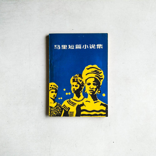 馬里短篇小說集