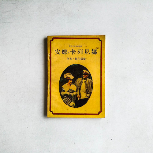 安娜.卡列尼娜