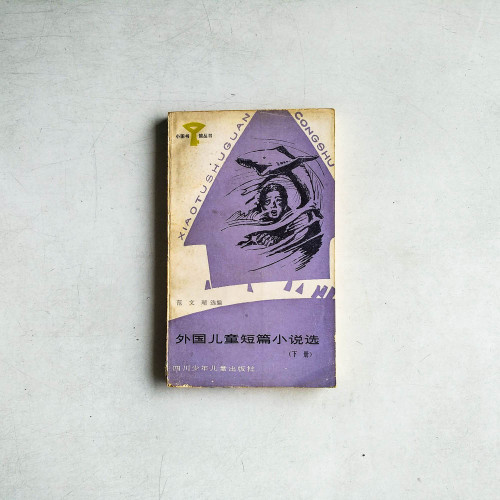 外國兒童短篇小說選（下冊）