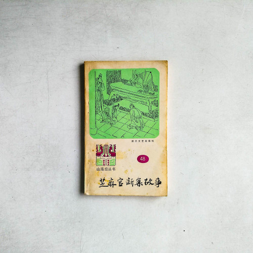 芝麻官斷案故事
