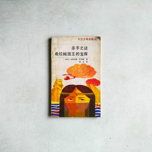 殺手之謎-希拉姆國王的寶庫