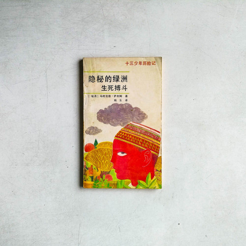 隱秘的綠洲 生死搏鬥