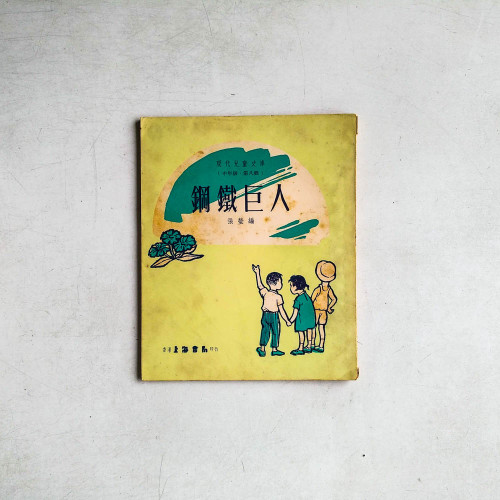 鋼鐵巨人