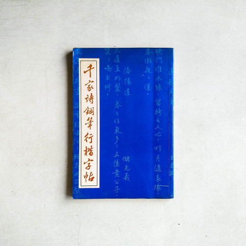 千家詩鋼筆行楷字帖