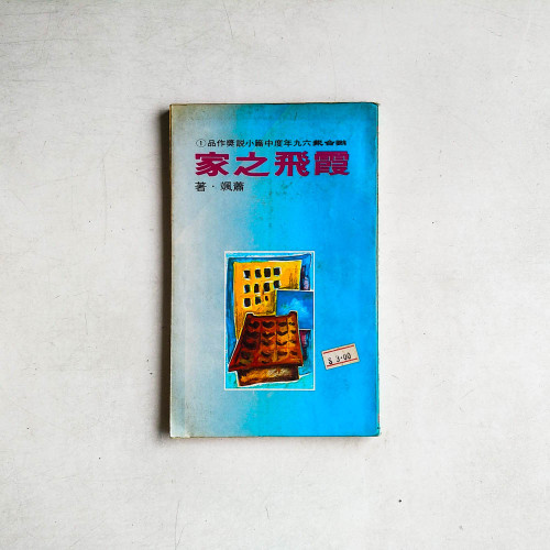 霞飛之家