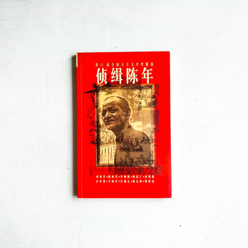 偵緝陳年