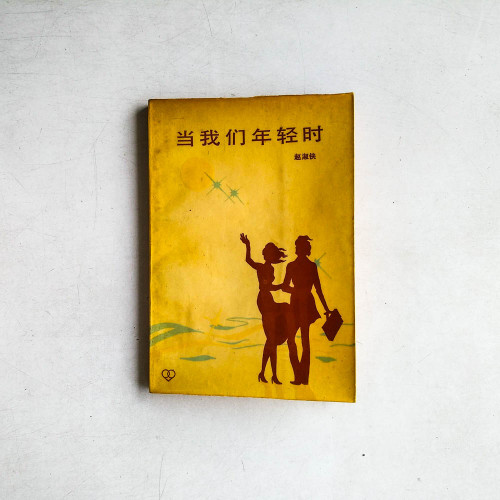 當我們年輕時