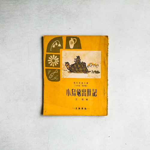 小烏龜出世記