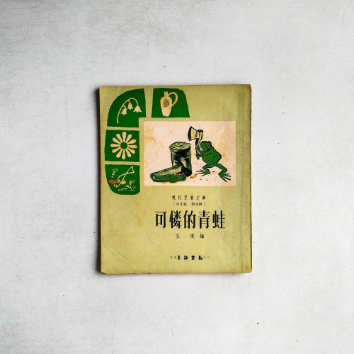 可憐的青蛙