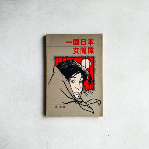 一個日本女間諜