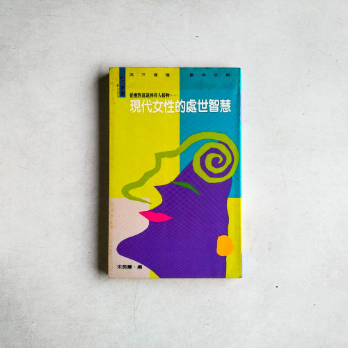 現代女性的處世智慧