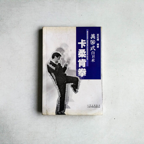 卡柔肯拳：美國式自衛術