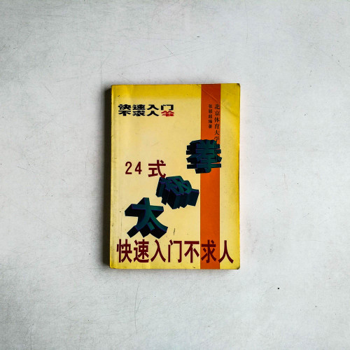 24式太極拳：快速入門不求人