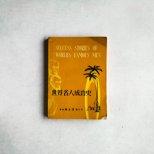 世界名人成功史