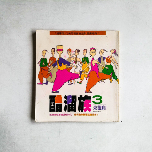 醋溜族3