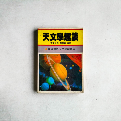 天文學趣談