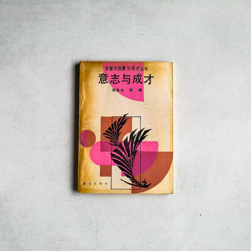 意志與成才