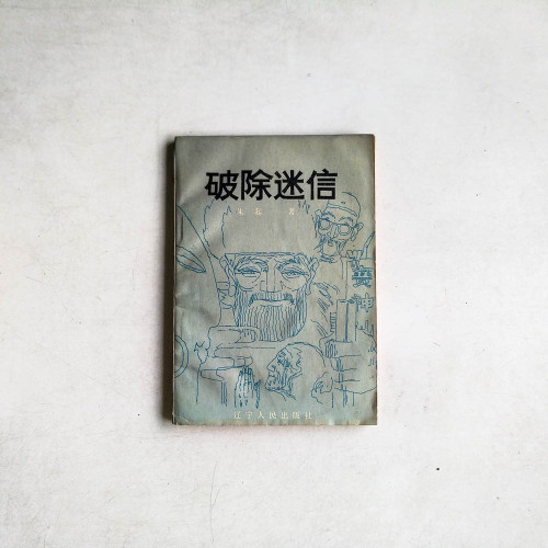 破除迷信